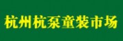 杭州杭泵童裝市場 杭州童裝批發(fā)市場