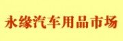 重慶永緣汽車用品市場(chǎng)