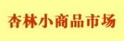 廈門杏林小商品市場(chǎng)