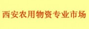 陜西西安農(nóng)用物資專業(yè)市場(chǎng)
