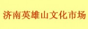 濟(jì)南英雄山文化市場