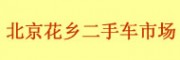北京花鄉(xiāng)二手車市場