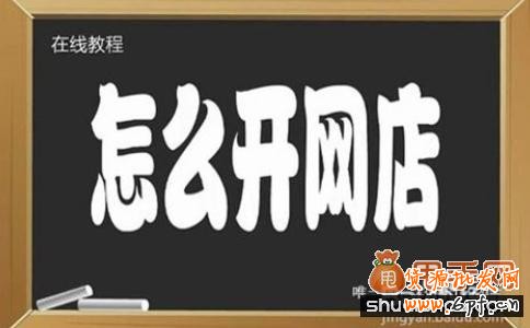 怎么開網(wǎng)店注意事項，尤其適合于新手開網(wǎng)店