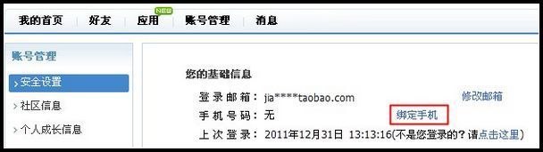 淘寶賬戶(hù)如何綁定手機(jī)