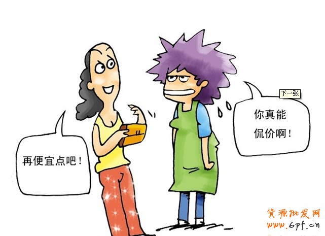 如何擺平買家的討價還價？