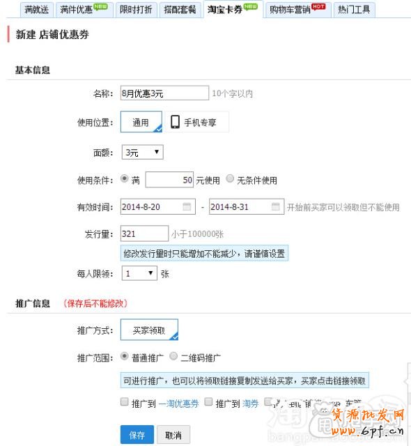 手機淘寶商品優(yōu)惠劵和店鋪優(yōu)惠劵的設置教程2