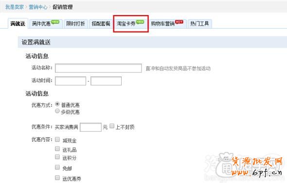 手機淘寶商品優(yōu)惠劵和店鋪優(yōu)惠劵的設置教程1
