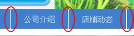 淘寶店鋪導(dǎo)航CSS代碼使用修改技巧