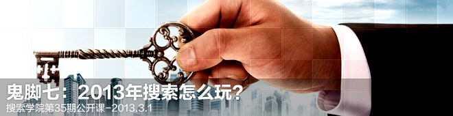 鬼腳七：2013年搜索怎么玩？