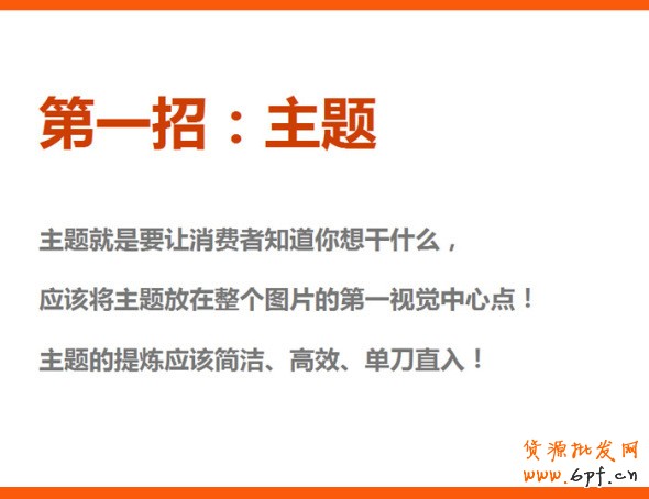 四招打造高效產(chǎn)品海報(bào)、焦點(diǎn)圖、促銷(xiāo)海報(bào)、鉆展、直通車(chē)圖片，讓你的推廣費(fèi)用不再打水漂。