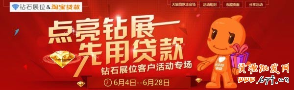 點亮鉆展，我用貸款--淘寶貸款&鉆石展位聯合活動公告