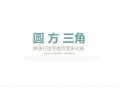 圓方三角——快速打造網(wǎng)頁形式感技巧之一