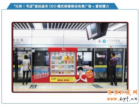 “無(wú)限 1 號(hào)店”虛擬超市 O2O 模式探索移動(dòng)電商廣告 + 營(yíng)銷潛力