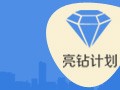【亮鉆課程】通投點擊成本高腫么辦？！