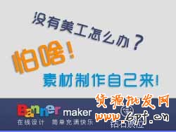 沒有美工怎么辦？怕啥！素材制作自己來[鉆展Banner Maker教程]