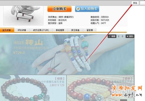 淘寶天貓寶貝詳情頁模板添加關聯(lián)產品連帶的方法