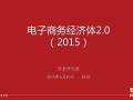 電商經(jīng)濟(jì)體2.0時(shí)代，誰在催促供應(yīng)鏈升級(jí)？