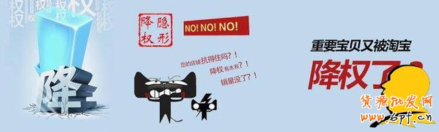 淺談寶貝操作剛有起色為何給隱形降權(quán)？