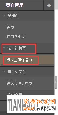 淘寶店裝修如何實(shí)現(xiàn)側(cè)邊欄詳情頁(yè)隱藏？