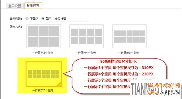 新手店鋪裝修中寶貝推薦模塊如何設(shè)置？