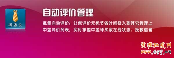 淘店長(zhǎng)自動(dòng)評(píng)價(jià)助理