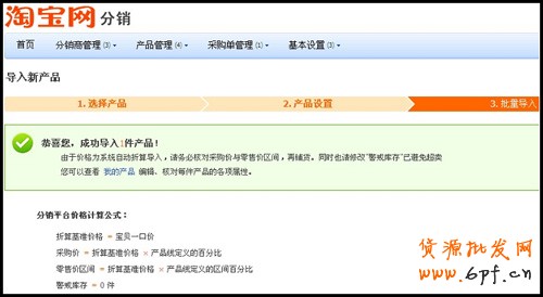 淘寶分銷平臺供貨商后臺操作5