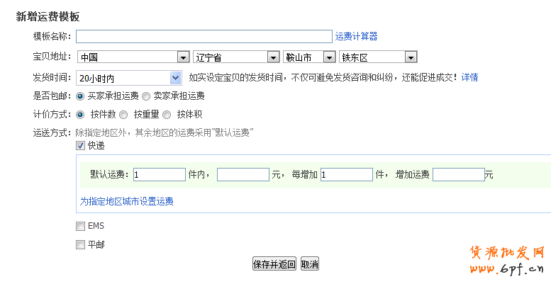 淘寶運(yùn)費(fèi)模板怎么設(shè)置