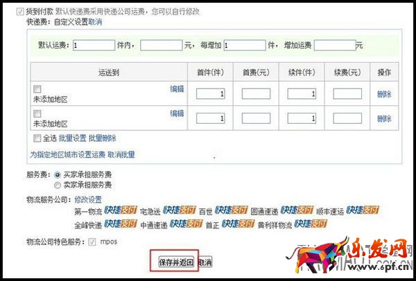 店鋪貨到付款運費模版要怎么設(shè)置好?