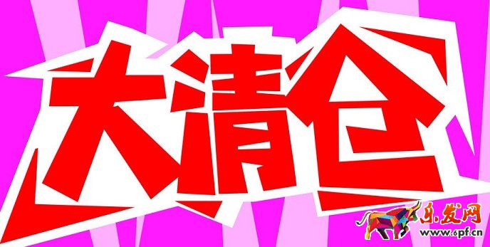 最新淘寶品牌清倉報(bào)名流程