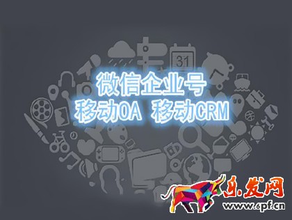 微信企業(yè)號