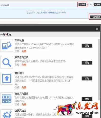 旺鋪裝修中的免費(fèi)添加自定義模塊步驟