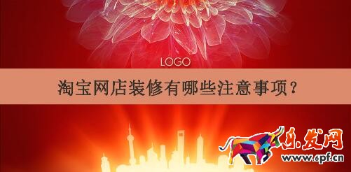 淘寶網(wǎng)店裝修有哪些注意事項?