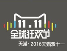 2016雙11 2016雙11