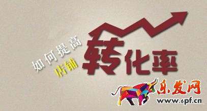 淘寶店鋪轉(zhuǎn)化率