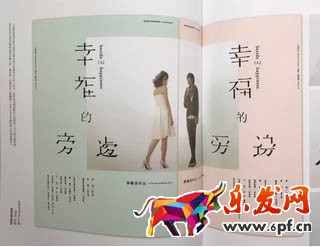再比如像下面這個文案是“幸福的旁邊”,但設計師將每個文字都刪去了一個筆畫,營造了一種殘缺美感,同時又跟文案意境相吻合,是不是很有意思?