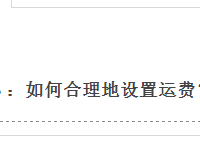 速賣通物流運(yùn)費(fèi)