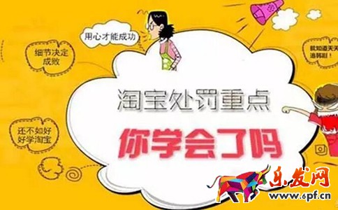 淘寶規(guī)則處罰重點(diǎn) 淘寶規(guī)則處罰重點(diǎn)