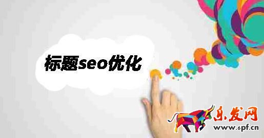 標題優化技巧