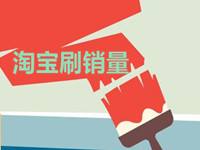 淘寶怎么刷銷量 淘寶怎么刷銷量