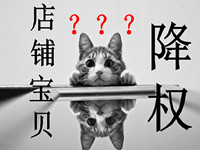 淘寶隱形降權(quán)怎么查？如何查看商品是不是被隱形降權(quán)了