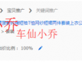 【直通車系列篇】08 那些年我們追過的關(guān)鍵詞 【直通車系列篇】08 那些年我們追過的關(guān)鍵詞