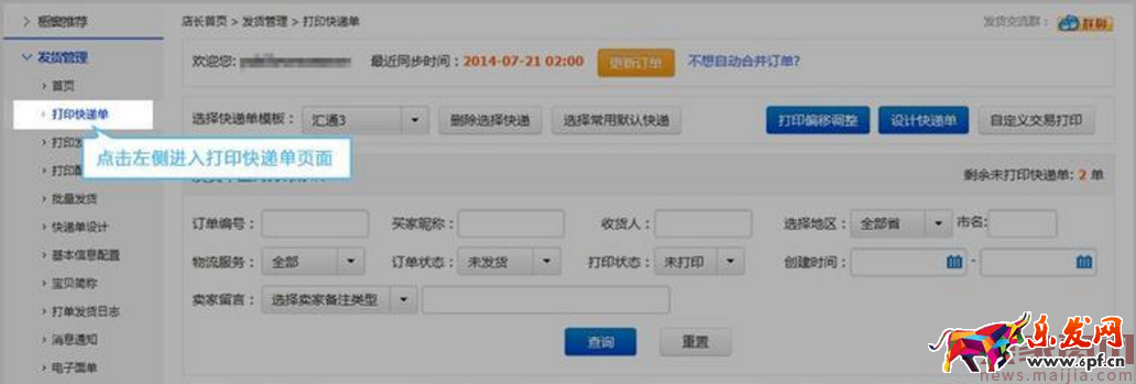 如何使用超級店長打印快遞單？