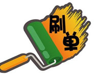 2017淘寶現在還能刷嗎