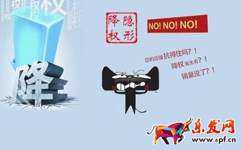 隱形降權
