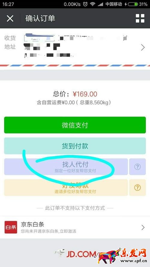 京東微信如何找人代付 京東微信如何找人代付