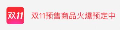 天貓雙11預(yù)售消費(fèi)者規(guī)則,天貓雙11預(yù)售規(guī)則,天貓雙11預(yù)售
