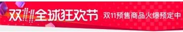 天貓雙11預(yù)售消費(fèi)者規(guī)則,天貓雙11預(yù)售規(guī)則,天貓雙11預(yù)售