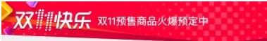 天貓雙11預(yù)售消費(fèi)者規(guī)則,天貓雙11預(yù)售規(guī)則,天貓雙11預(yù)售