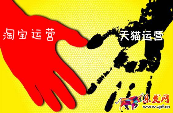 淘寶運(yùn)營和天貓運(yùn)營區(qū)別