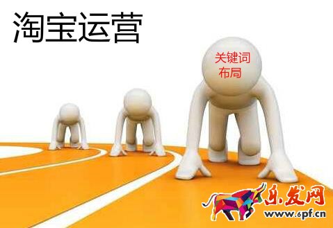 淘寶運(yùn)營(yíng)